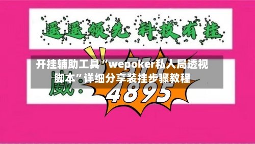 开挂辅助工具“wepoker私人局透视脚本”详细分享装挂步骤教程-第1张图片