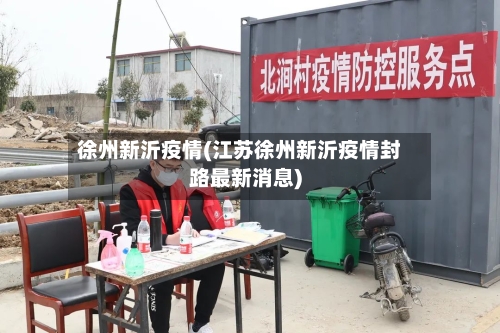 徐州新沂疫情(江苏徐州新沂疫情封路最新消息)-第2张图片