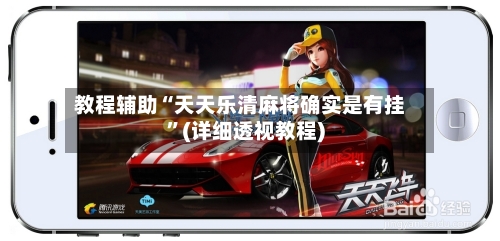 教程辅助“天天乐清麻将确实是有挂	”(详细透视教程)-第2张图片