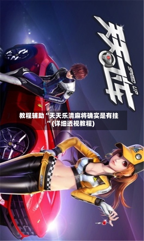 教程辅助“天天乐清麻将确实是有挂”(详细透视教程)-第1张图片