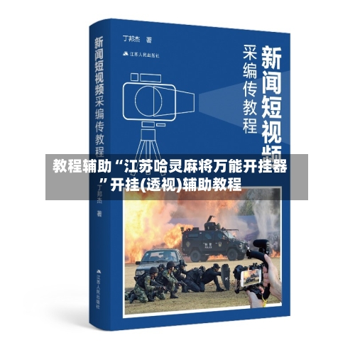 教程辅助“江苏哈灵麻将万能开挂器”开挂(透视)辅助教程-第3张图片