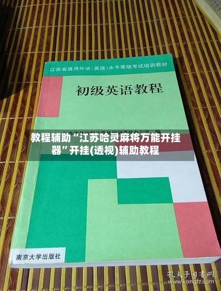 教程辅助“江苏哈灵麻将万能开挂器	”开挂(透视)辅助教程-第2张图片