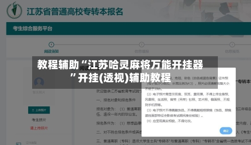 教程辅助“江苏哈灵麻将万能开挂器”开挂(透视)辅助教程-第1张图片