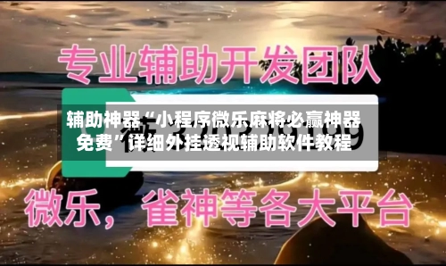 辅助神器“小程序微乐麻将必赢神器免费	”详细外挂透视辅助软件教程-第2张图片