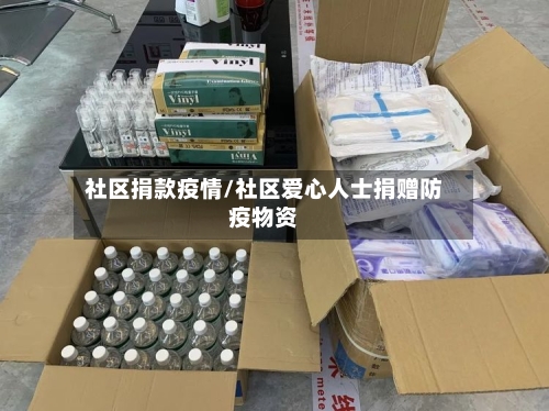 社区捐款疫情/社区爱心人士捐赠防疫物资-第1张图片