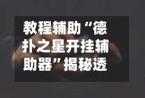 教程辅助“德扑之星开挂辅助器	”揭秘透视辅助万能挂用法-第1张图片