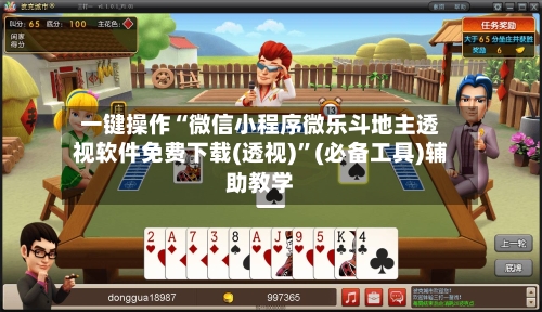 一键操作“微信小程序微乐斗地主透视软件免费下载(透视)”(必备工具)辅助教学-第1张图片