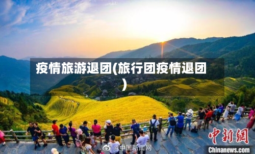 疫情旅游退团(旅行团疫情退团)-第3张图片