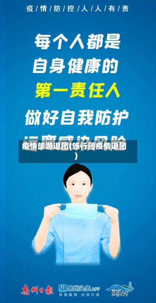 疫情旅游退团(旅行团疫情退团)-第1张图片