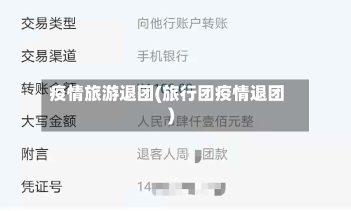 疫情旅游退团(旅行团疫情退团)-第2张图片
