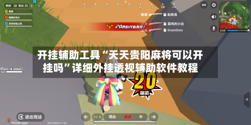 开挂辅助工具“天天贵阳麻将可以开挂吗”详细外挂透视辅助软件教程-第1张图片