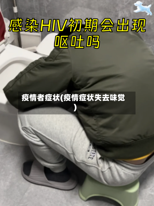 疫情者症状(疫情症状失去味觉)-第3张图片