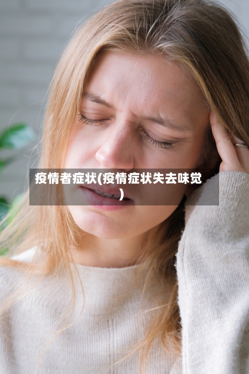 疫情者症状(疫情症状失去味觉)-第2张图片