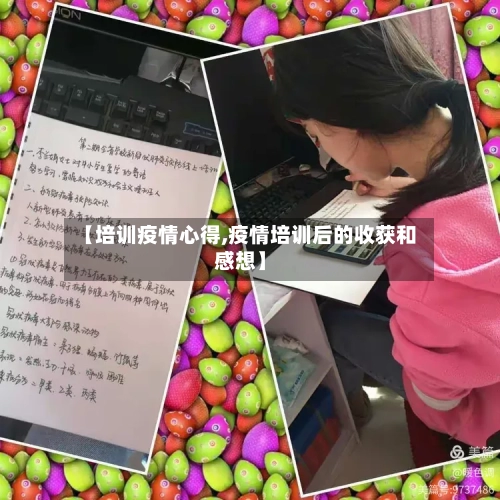 【培训疫情心得,疫情培训后的收获和感想】-第2张图片