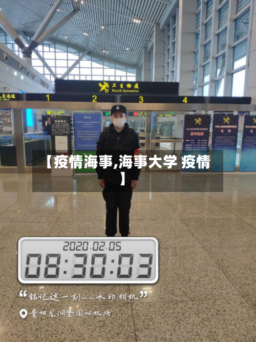 【疫情海事,海事大学 疫情】-第3张图片