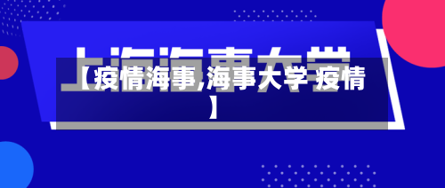 【疫情海事,海事大学 疫情】-第2张图片