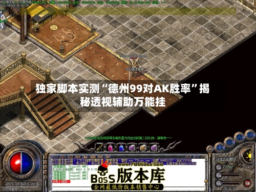 独家脚本实测“德州99对AK胜率”揭秘透视辅助万能挂-第1张图片