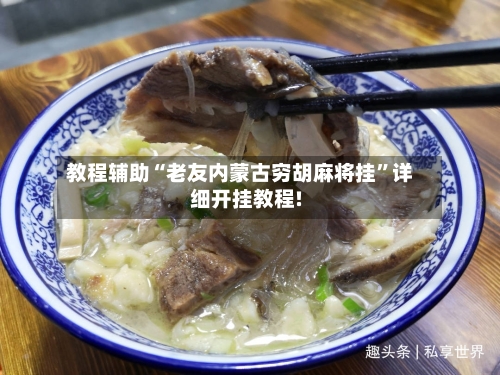 教程辅助“老友内蒙古穷胡麻将挂”详细开挂教程!-第1张图片