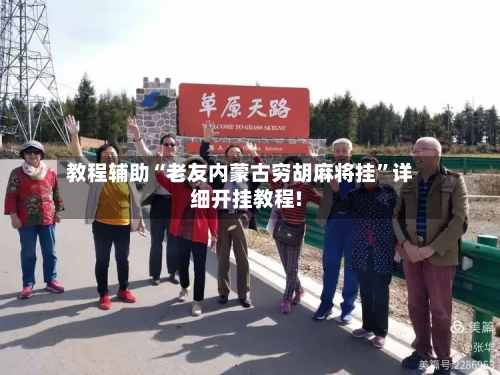 教程辅助“老友内蒙古穷胡麻将挂”详细开挂教程!-第3张图片