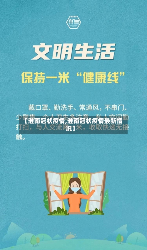 【淮南冠状疫情,淮南冠状疫情最新情况】-第2张图片