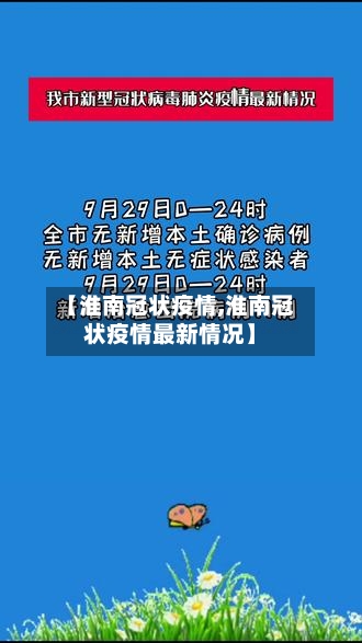 【淮南冠状疫情,淮南冠状疫情最新情况】-第1张图片