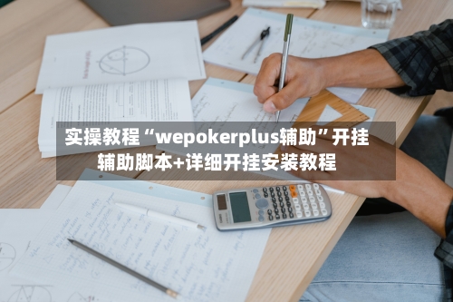 实操教程“wepokerplus辅助”开挂辅助脚本+详细开挂安装教程-第1张图片