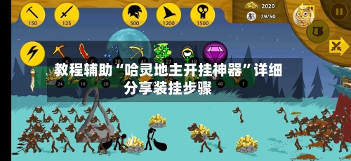 教程辅助“哈灵地主开挂神器	”详细分享装挂步骤-第2张图片