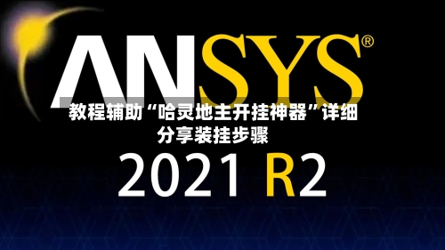 教程辅助“哈灵地主开挂神器”详细分享装挂步骤-第1张图片