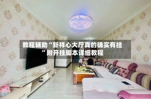 教程辅助“新祥心大厅真的确实有挂”附开挂脚本详细教程-第2张图片