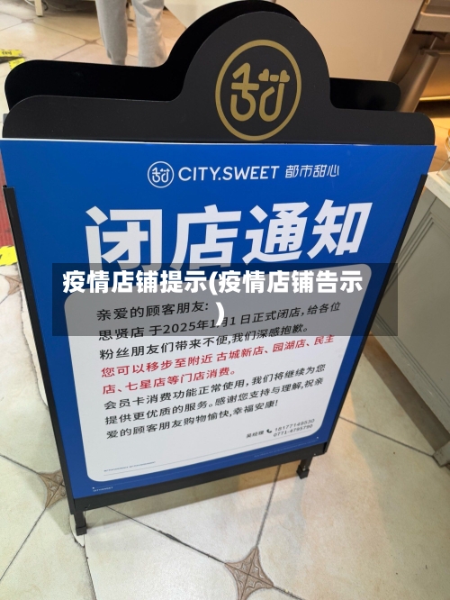 疫情店铺提示(疫情店铺告示)