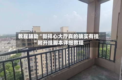 教程辅助“新祥心大厅真的确实有挂”附开挂脚本详细教程-第3张图片