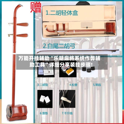 万能开挂辅助“乐胡麻将系统作弊辅助工具”详细分享装挂步骤!-第1张图片