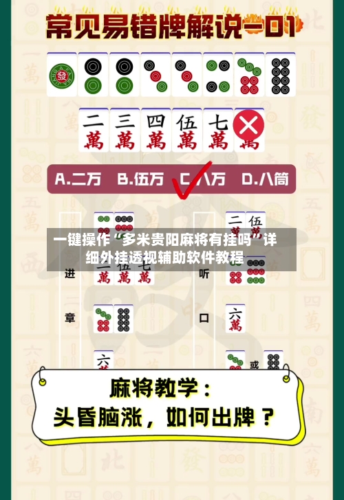 一键操作“多米贵阳麻将有挂吗	”详细外挂透视辅助软件教程-第2张图片