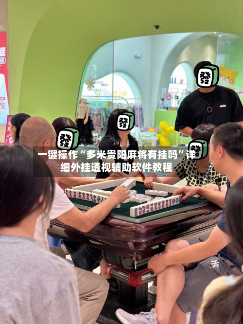 一键操作“多米贵阳麻将有挂吗”详细外挂透视辅助软件教程-第1张图片