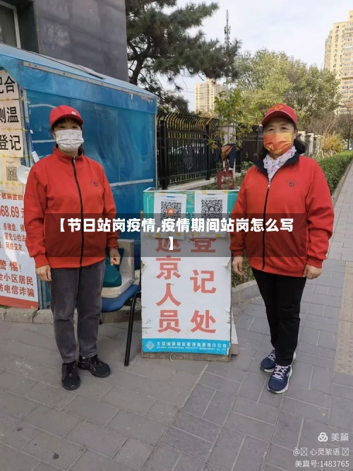 【节日站岗疫情,疫情期间站岗怎么写】