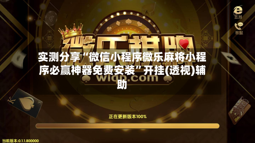 实测分享“微信小程序微乐麻将小程序必赢神器免费安装”开挂(透视)辅助-第1张图片