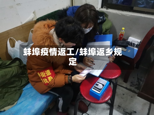 蚌埠疫情返工/蚌埠返乡规定-第1张图片