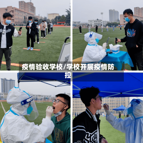 疫情验收学校/学校开展疫情防控-第1张图片