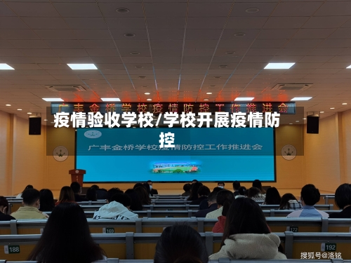 疫情验收学校/学校开展疫情防控-第2张图片