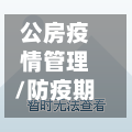 公房疫情管理/防疫期间公寓管理-第2张图片
