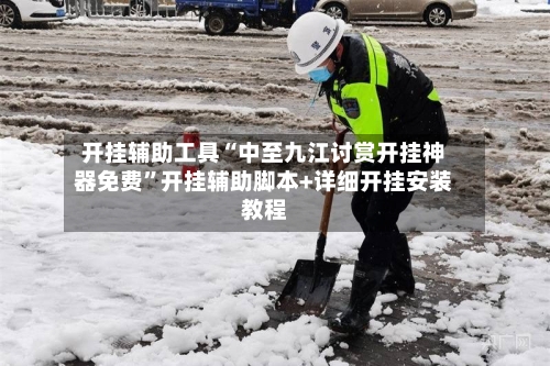 开挂辅助工具“中至九江讨赏开挂神器免费	”开挂辅助脚本+详细开挂安装教程-第1张图片