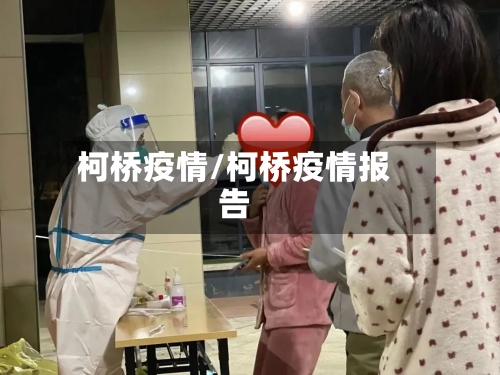 柯桥疫情/柯桥疫情报告-第3张图片