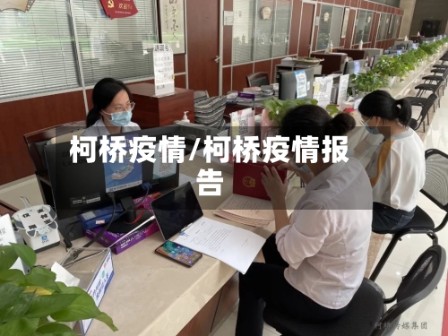 柯桥疫情/柯桥疫情报告-第1张图片