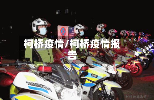 柯桥疫情/柯桥疫情报告-第2张图片