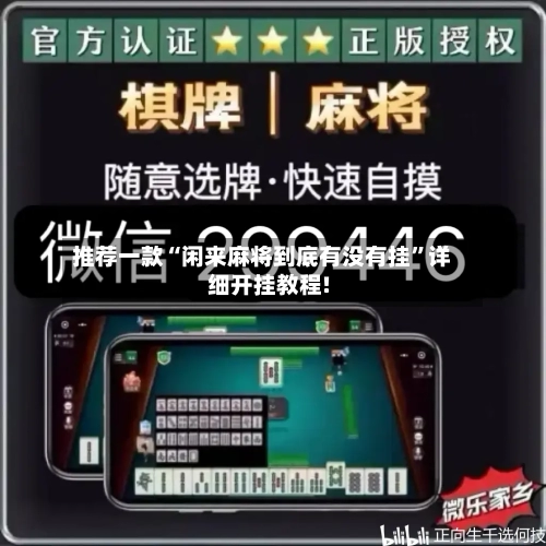 推荐一款“闲来麻将到底有没有挂”详细开挂教程!-第1张图片