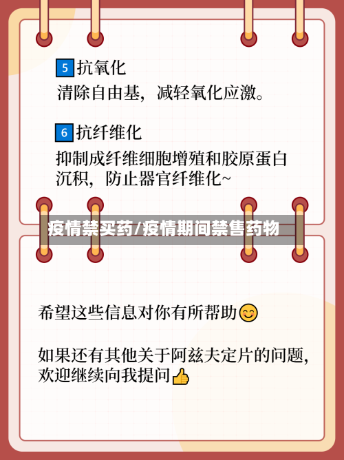 疫情禁买药/疫情期间禁售药物-第2张图片