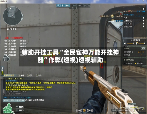 辅助开挂工具“全民雀神万能开挂神器	”作弊(透视)透视辅助-第1张图片