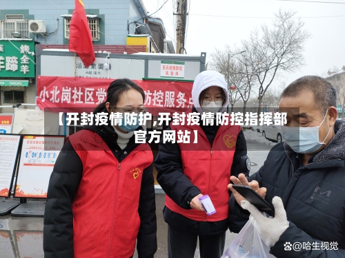 【开封疫情防护,开封疫情防控指挥部官方网站】-第1张图片