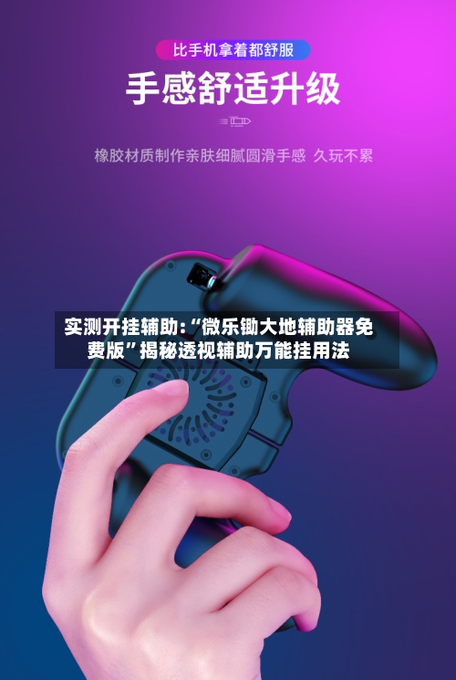 实测开挂辅助:“微乐锄大地辅助器免费版”揭秘透视辅助万能挂用法-第1张图片