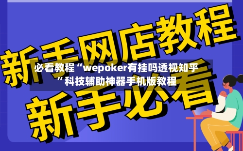 必看教程“wepoker有挂吗透视知乎	”科技辅助神器手机版教程-第2张图片